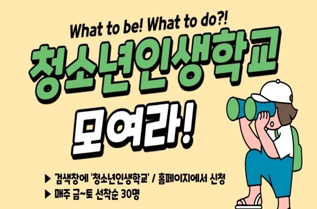 사진=강원교육청/'청소년인생학교' 운영
