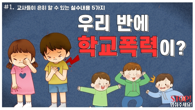 사진=광주교육청/교원용 학교폭력예방교육 동영상 화면