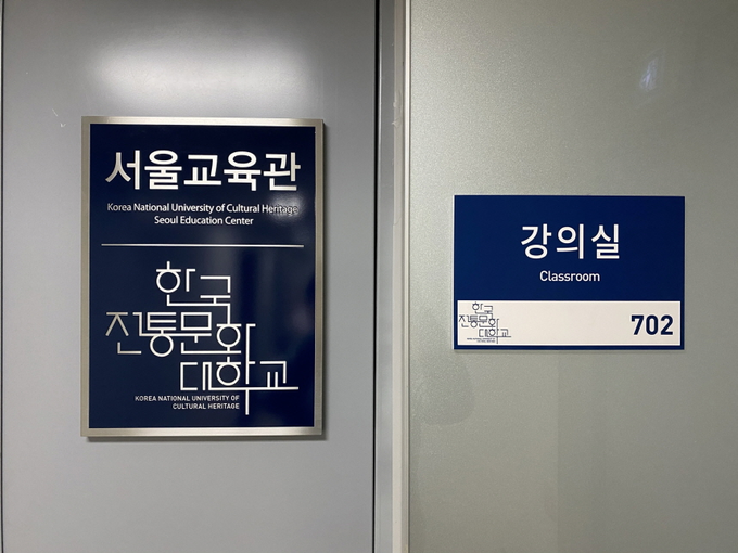 사진=분화재청/한국전통문화대학교 서울교육관 현판