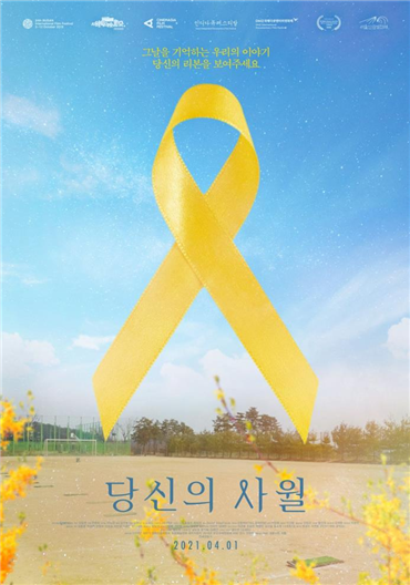 사진=서울교육청/다큐멘터리 영화 '당신의 사월' 포스터
