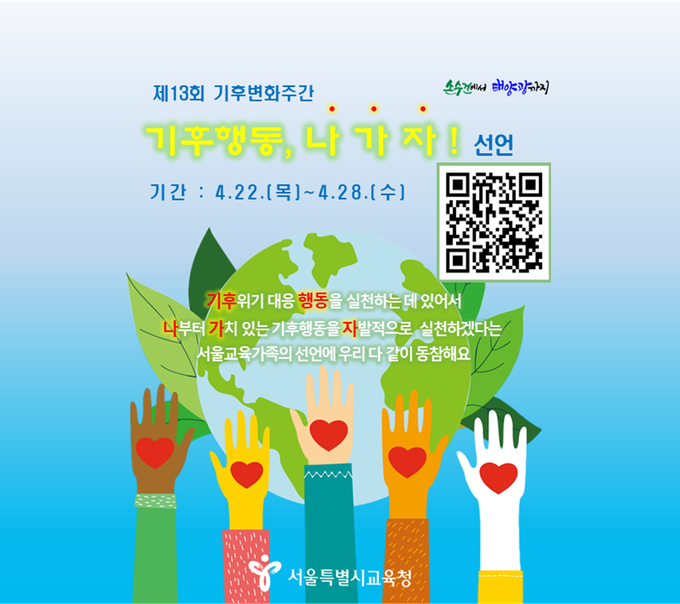 사진=서울교육청/제13회 기후변화주간 웹포스터