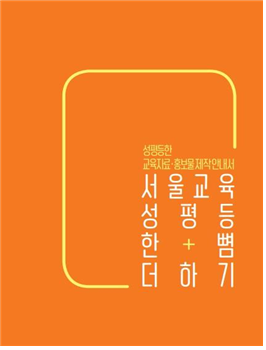 사진=서울교육청/'서울교육 성평등 한+뼘 더하기' 표지