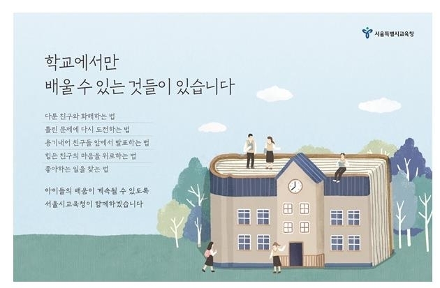 사진=서울교육청/'학교에서만 배울 수 있는 것들이 있습니다' 광고