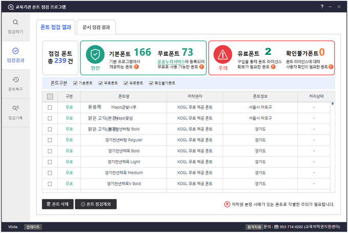 사진=교육부/글꼴(폰트) 점검 프로그램’주요 화면