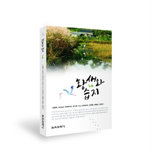 사진=교원대/「황새와 습지」