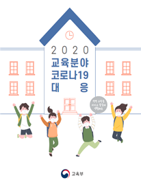 사진=교육부/「2020 교육분야 코로나19 대응」 표지(예시)