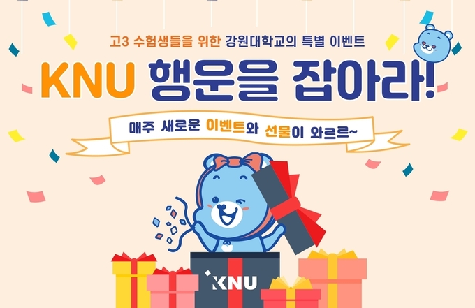 사진=강원대학교/'강원대학교 럭키데이 : KNU 행운을 잡아라'