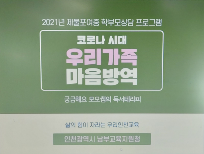사진=인천남부교육지원청/'학부모상담 프로그램'