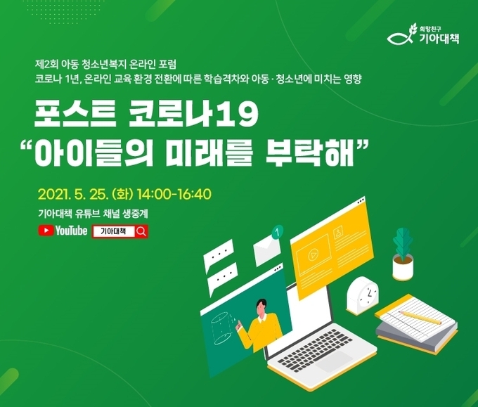 사진=희망친구 기아대책/제2회 아동·청소년복지 온라인 포럼 포스터