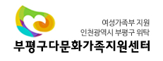 사진=부평구다문화가족지원센터