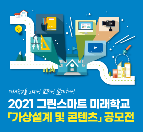 사진=그린스마트 미래학교 공모전 홈페이지 캡처