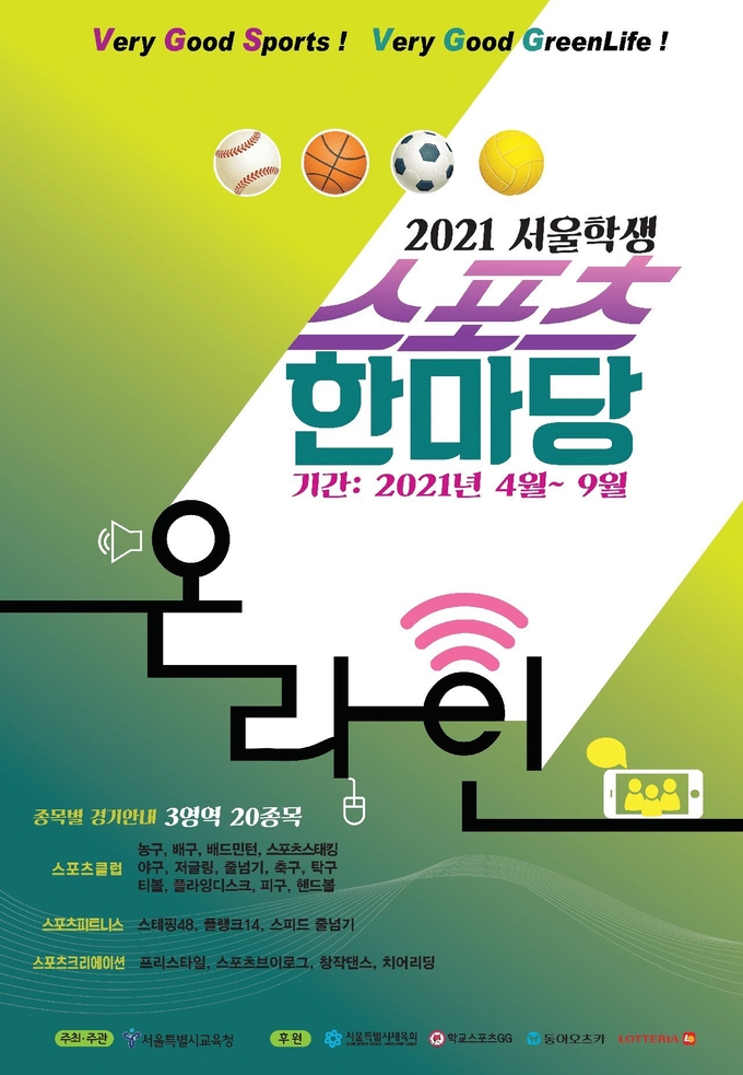 사진=서울교육청/서울학생 스포츠 한마당 포스터