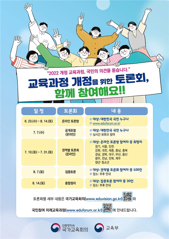 사진=국가교육회의/교육과정 개정 토론회 포스터