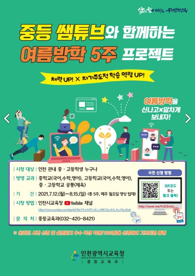 사진=인천교육청/쌤튜브 여름방학 프로젝트 포스터