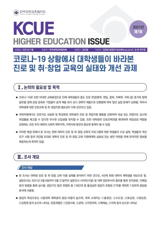 사진=대교협/제7호: 코로나-19 상황에서 대학생들이 바라본 진로 및 취·창업 교육의 실태와 개선 과제 첫 페이지