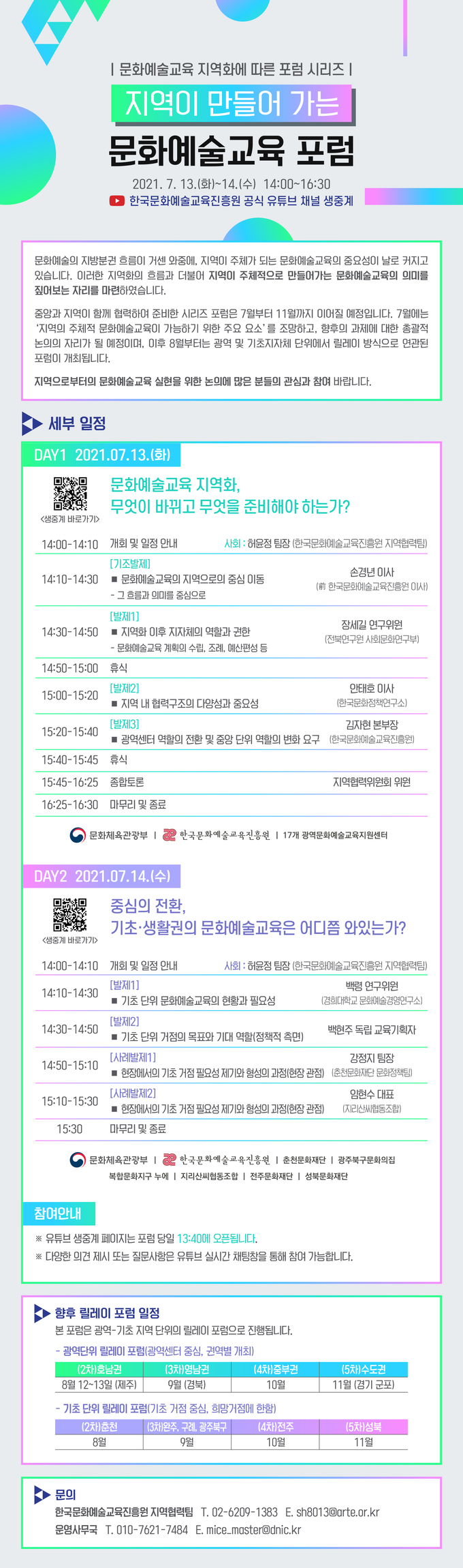 사진=한국문화예술교육진흥원/문화예술교육 포럼 웹전단