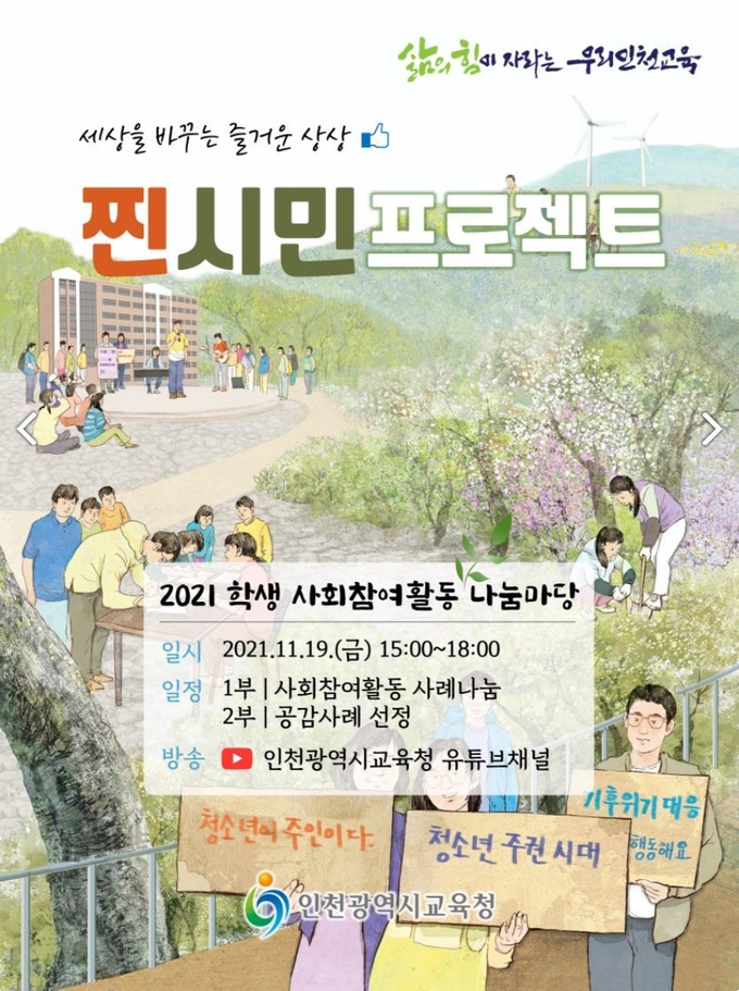 사진=인천교육청/‘2021 제3회 학생 사회참여활동 나눔마당’ 나눔마당 포스터