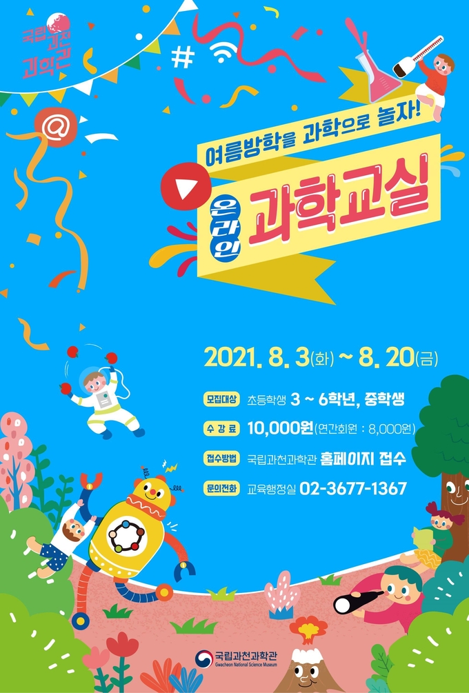 사진=국립과천과학관/온라인 과학교실 포스터