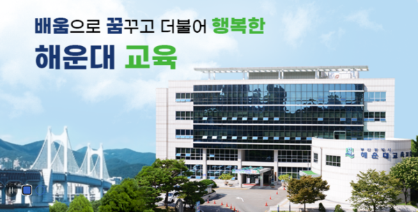 사진=부산광역시 해운대교육지원청