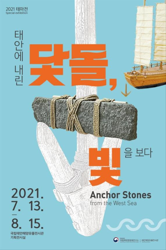사진=문화재청/'태안에 내린 닻돌, 빛을 보다' 포스터