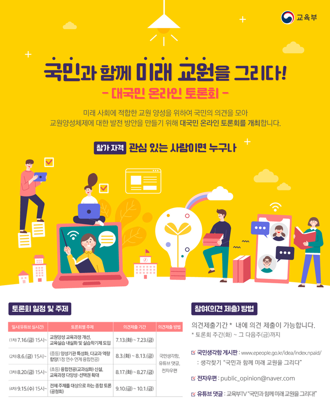 사진=교육부/.'국민과 함께 미래 교원을 그리다' 대국민 온라인 토론회 포스터