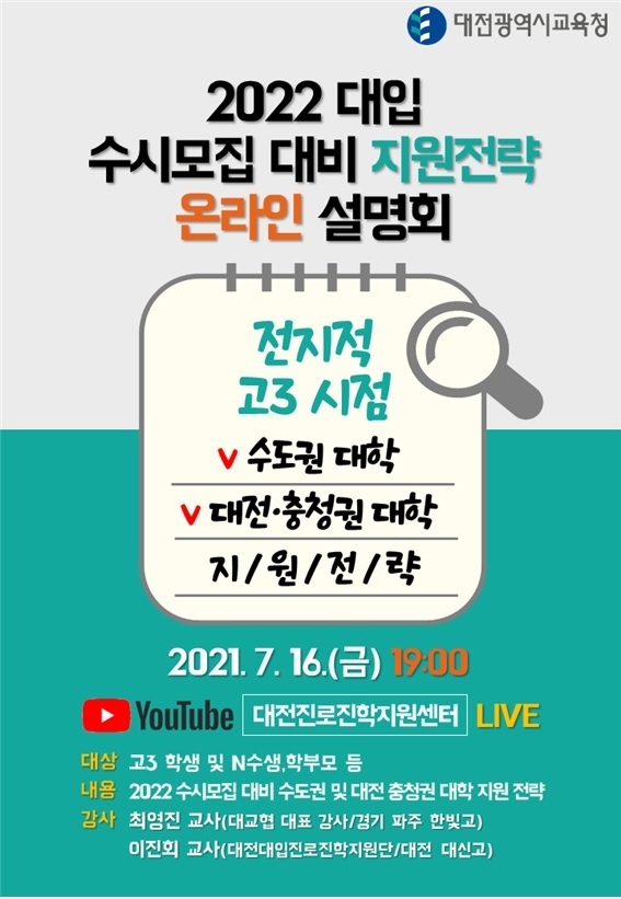 사진=대전교육청/2022 대입 수시모집 대비 지원전략 온라인 설명회 포스터