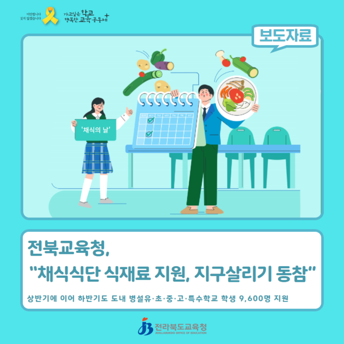 사진=전북교육청