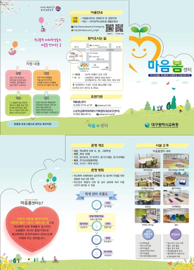 사진=대구교육청/'마음봄센터' 안내