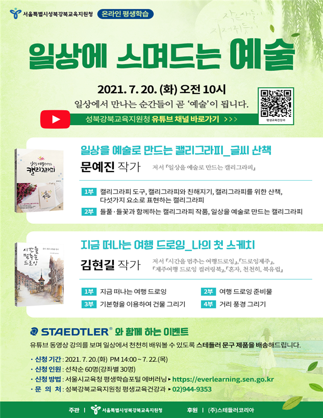 사진=서울 성북강북교육지원청/『일상에 스며드는 예술』 포스터