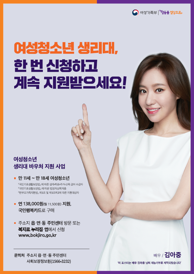 사진=여성가족부/여성청소년 생리대 바우처 지원 사업 포스터