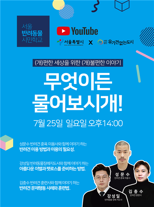 사진=서울시/'무엇이든 물어보시개' 포스터