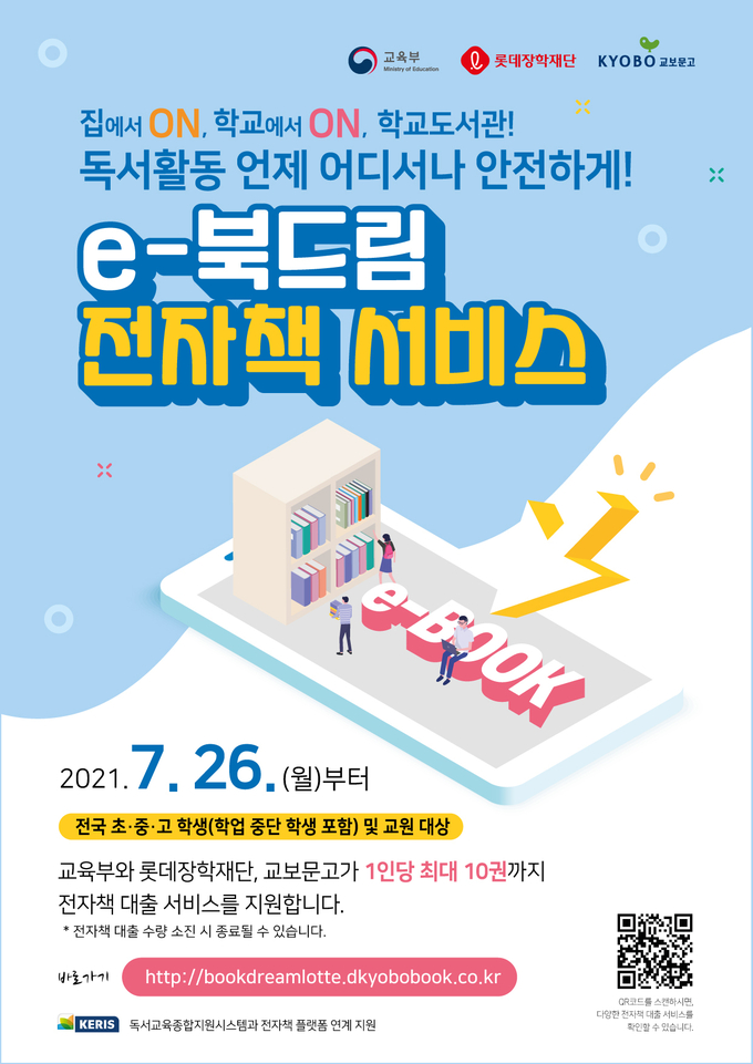사진=교육부/e-북드림 전자책 서비스 포스터