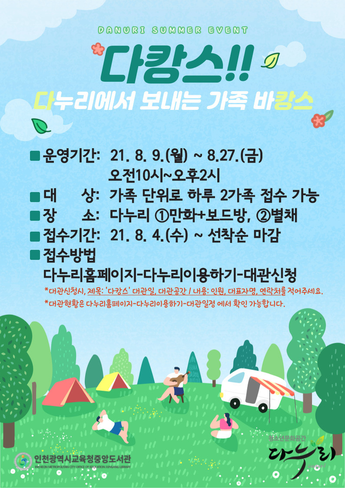 사진=인천중앙도서관/'다캉스: 다누리에서 보내는 가족 바캉스' 웹포스터