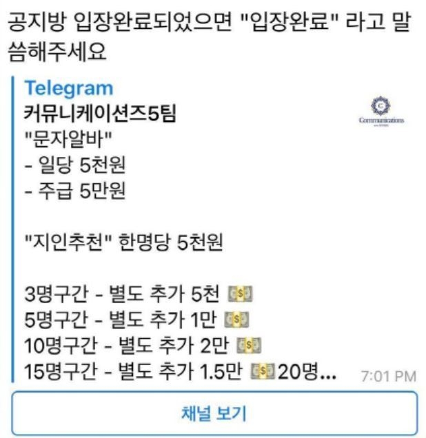 사진=방통위/'문자알바' 모집광고