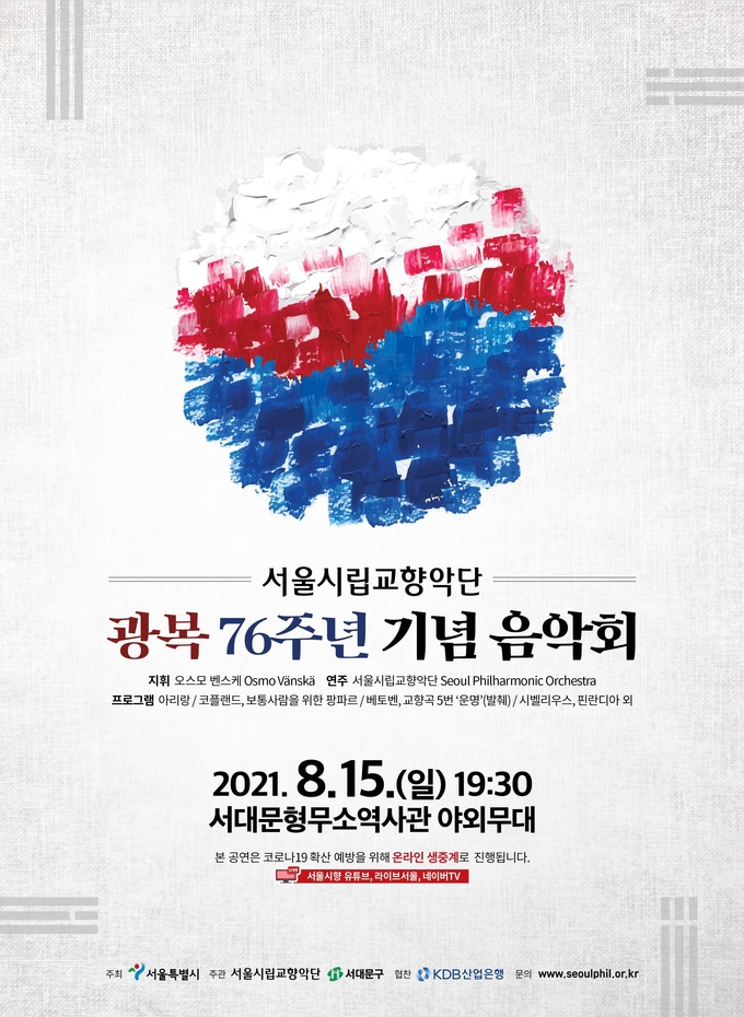 사진=서울시/광복 76주년 기념 음악회 포스터