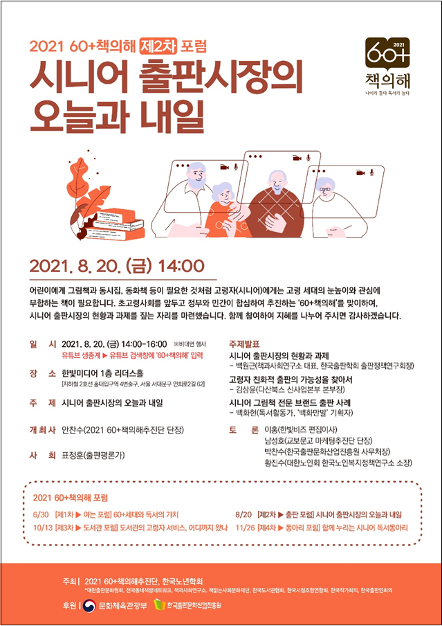사진=문체부./'2021 60+책의 해' 제2차 토혼회 포스터