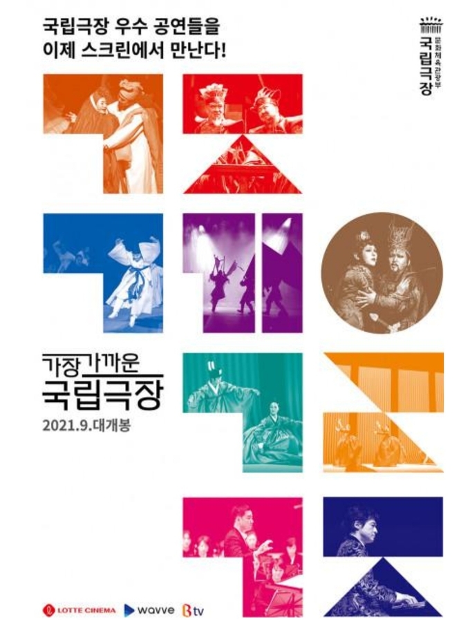 사진=국립극장/국립극장 공연영상화사업 ‘가장 가까운 국립극장’ 통합 포스터