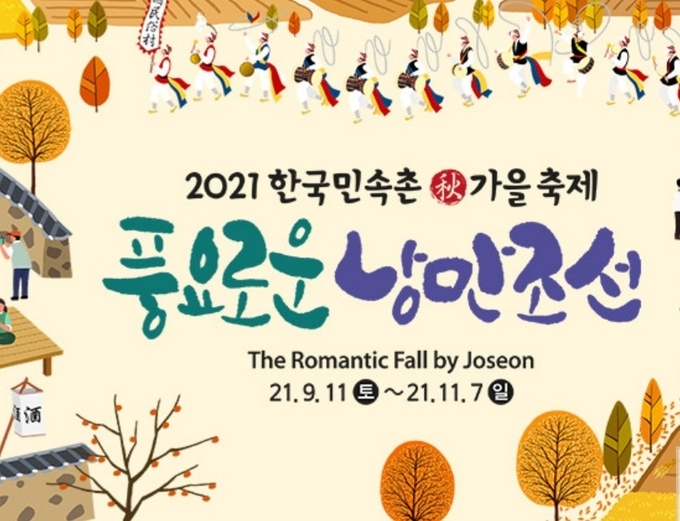 사진=한국민속촌/풍요로운 낭만조선