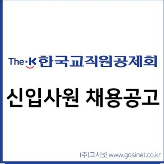사진=고시넷/한국교직원공제회 신입사원 채용공고