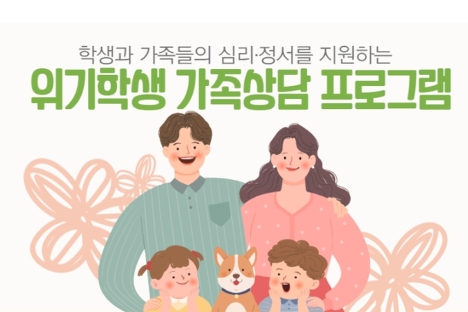 사진=경기도교육청/위기학생 가족상담 프로그램
