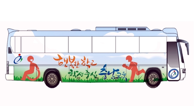 사진=충남교육청/교육버스 디자인 공모전 우수작 '행복한 아이들'
