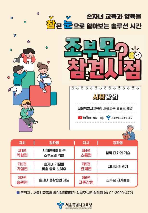 사진=서울교육청/'조부모참견시점' 포스터