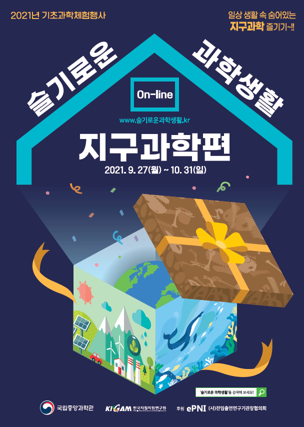 사진=국립중앙과학관/슬기로운 과학생활 지구과학편 포스터