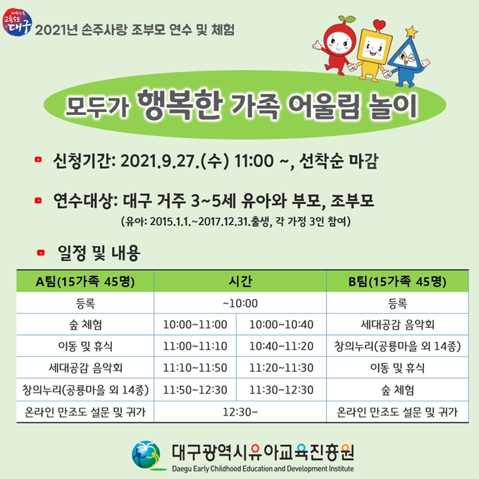 사진=대구교육청/「2021년 손주사랑 조부모 연수」 안내