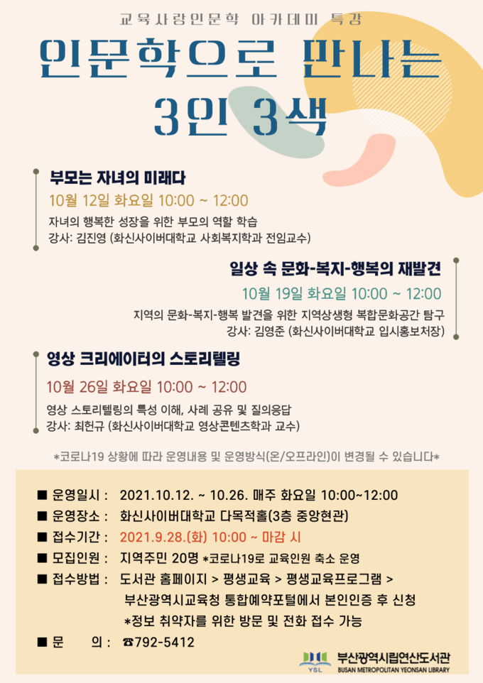 사진=연산도서관/인문학으로 만나는 3인 3색 웹포스터