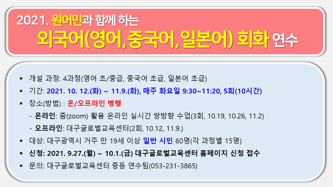 사진=대구교육연수원/'원어민과 함께하는 외국어(영어, 중국어, 일본어) 회화 연수' 안내 배너