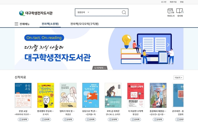 사진=대구교육청/'대구학생전자도서관' 홈페이지 메인 화면