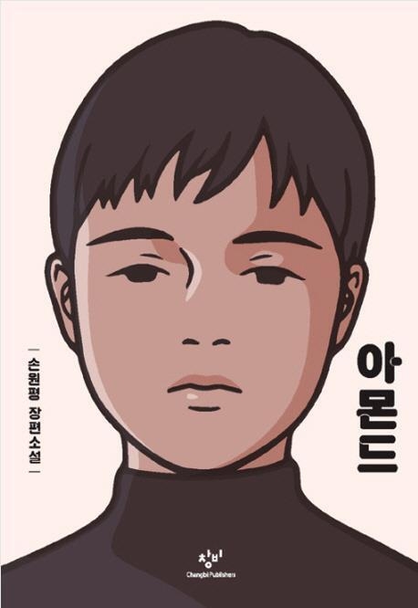 사진=창비/'아몬드' 표지
