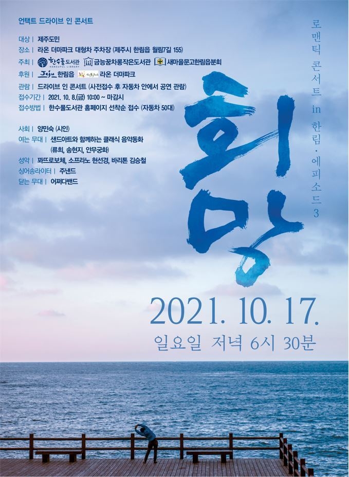 사진=제주교육청/언택트 드라이브 인 콘서트 ‘희망’ 포스터