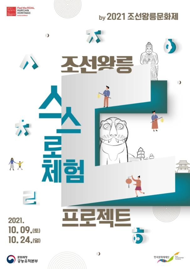 사진=문화재청/2021 조선왕릉문화제 포스터